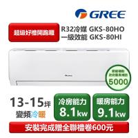  GREE格力 GKS-80HO 分離式冷暖變頻冷氣，適用9-13坪空間，提供8.0KW冷房及9.1KW暖房能力，CSPF第一級能源效率，年耗電量僅1857度，節能省電又舒適。採用R32環保冷媒，室外機尺寸958*660*402mm，室內機1075*333*246mm，輕巧易安裝。全機7年保固、壓縮機10年，中國製造，220V電源，運轉電流12A，室外機44.5kg，室內機16kg，總重60.5kg。上/下吹出風口設計，確保空氣流通均勻。選用GREE格力 GKS-80HO，享受高效冷暖變頻技術，適閤家庭或辦公室使用，提升生活品質。 