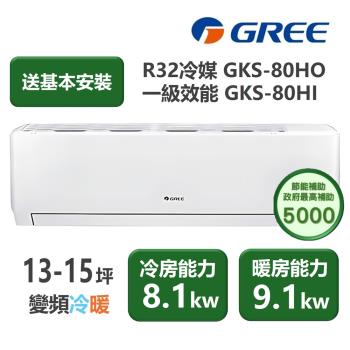 【家電速配 GREE 格力】GKS尊爵系列 13-15坪 一級變頻冷暖分離式冷氣 GKS-80HO/GKS-80HI