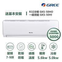 GREE格力 GKS-50HO 分離式冷暖變頻冷氣，適用6-8坪空間，冷房能力5.0KW、暖房能力5.6KW，CSPF第一級能源效率，年耗電量僅1055度，節能省電。採用R32環保冷媒，室外機尺寸873*555*376mm，室內機982*311*221mm，上/下吹出風口，運轉靜音舒適。全機7年保固、壓縮機10年保固，中國原廠製造，220V電源室外供電，BSMI認證R37810，完美適閤中小型居家使用。