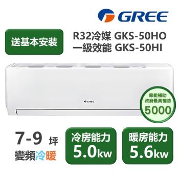 【家電速配 GREE 格力】GKS尊爵系列 7-9坪 一級變頻冷暖分離式冷氣 GKS-50HO/GKS-50HI
