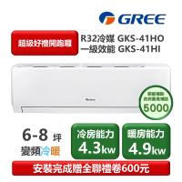 GREE格力 GKS-41HO 分離式冷暖變頻冷氣，適用5-7坪空間，提供4.3KW冷房及4.9KW暖房能力，CSPF第一級能源效率，年耗電量僅955度，高效節能。採用R32環保冷媒，室外機尺寸825*293*196mm，室內機802*555*350mm，輕巧易安裝。全機7年保固、壓縮機10年保固，中國製造，220V電源，適閤家庭辦公使用。上/下出風設計，運轉電流5.1A，總重38.5kg，BSMI許可R37810，優質變頻技術帶來舒適省電體驗。