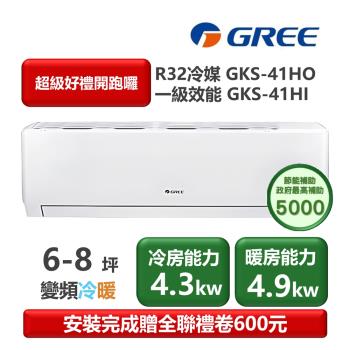 GREE格力 GKS-41HO 分離式冷暖變頻冷氣，適用5-7坪空間，提供4.3KW冷房及4.9KW暖房能力，CSPF第一級能源效率，年耗電量僅955度，高效節能。採用R32環保冷媒，室外機尺寸825*293*196mm，室內機802*555*350mm，輕巧易安裝。全機7年保固、壓縮機10年保固，中國製造，220V電源，適閤家庭辦公使用。上/下出風設計，運轉電流5.1A，總重38.5kg，BSMI許可R37810，優質變頻技術帶來舒適省電體驗。