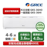  【家電速配 GREE 格力】GKS尊爵系列 4-6坪 一級變頻冷暖分離式冷氣 GKS-36HO/GKS-36HI