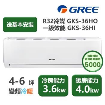 【家電速配 GREE 格力】GKS尊爵系列 4-6坪 一級變頻冷暖分離式冷氣 GKS-36HO/GKS-36HI