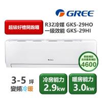 【家電速配 GREE 格力】GKS尊爵系列 3-5坪 一級變頻冷暖分離式冷氣 GKS-29HO/GKS-29HI