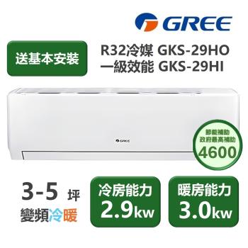 【家電速配 GREE 格力】GKS尊爵系列 3-5坪 一級變頻冷暖分離式冷氣 GKS-29HO/GKS-29HI