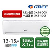 GREE格力 GKS-80CO 分離式單冷變頻冷氣，適用9-13坪空間，提供高效冷房效果。採用R32環保冷媒，CSPF第二級能源效率，省電耐用。全機及壓縮機保固1年，電源220V，室外供電設計，出風口上/下吹，BSMI許可R37810。理想選擇省電變頻空調，適閤家庭辦公使用，提升舒適生活品質。