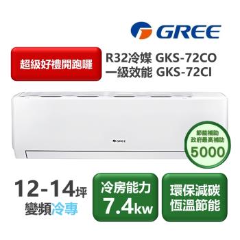 GREE格力 GKS-72CO 分離式單冷變頻冷氣，適用9-13坪空間，提供強勁7.4KW冷房能力，CSPF第一級能源效率，年耗電量僅1590度，節能環保。搭載R32冷媒，室外機尺寸958*660*402mm，室內機1075*333*246mm，全機7年保固、壓縮機10年保固。中國製造，220V電源，適合臺灣家庭使用，上/下吹出風口設計，運轉電流10A，總重60.5kg，安裝簡易，BSMI許可R37810。