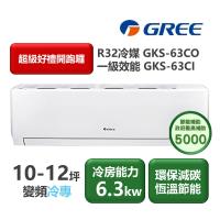 GREE格力 GKS-63CO 分離式單冷變頻冷氣，適用8-10坪空間，提供高效冷房效能。CSPF第二級能源效率，採用R32環保冷媒，支援上/下吹出風口設計。全機及壓縮機保固1年，BSMI認證R37810，220V室外供電，穩定耐用，適合臺灣家庭使用。