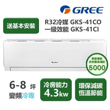 【家電速配 GREE 格力】GKS尊爵系列 6-8坪 一級變頻冷專分離式冷氣 GKS-41CO/GKS-41CI