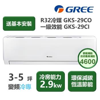 【家電速配 GREE 格力】GKS尊爵系列 3-5坪 一級變頻冷專分離式冷氣 GKS-29CO/GKS-29CI