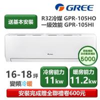  【家電速配 GREE 格力】GPR新旗艦系列 16-18坪 一級變頻冷暖分離式冷氣 GPR-105HO/GPR-105HI