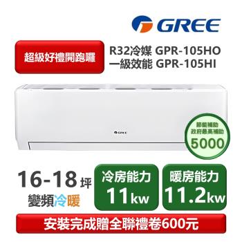  【家電速配 GREE 格力】GPR新旗艦系列 16-18坪 一級變頻冷暖分離式冷氣 GPR-105HO/GPR-105HI