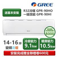 【家電速配 GREE 格力】GPR新旗艦系列 14-16坪 一級變頻冷暖分離式冷氣 GPR-90HO/GPR-90HI