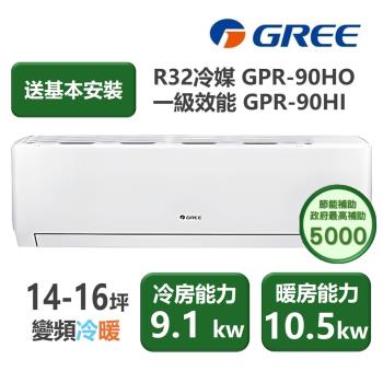 【家電速配 GREE 格力】GPR新旗艦系列 14-16坪 一級變頻冷暖分離式冷氣 GPR-90HO/GPR-90HI