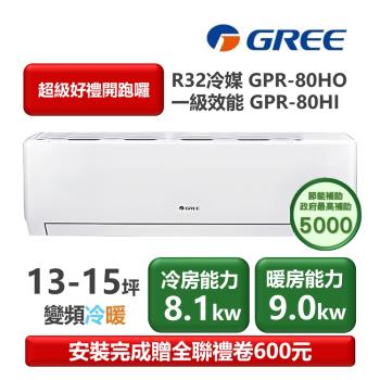 GREE格力 GPR-80HO GREE格力 GPR-80HO 分離式冷暖變頻冷氣,專為14-16坪空間設計,CSPF第一級能源效率,年耗電量僅1857度,省電又環保。冷房能力8.0kW、暖房能力9.1kW,採用R32環保冷媒,上/下吹出風口,提供舒適空調體驗。全機7年保固、壓縮機10年保固,室外機44.5kg、室內機16kg,安裝便利,中國製造,220V電源,適閤家庭辦公使用。