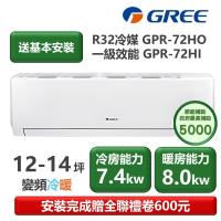 【家電速配 GREE 格力】GPR新旗艦系列 12-14坪 一級變頻冷暖分離式冷氣 GPR-72HO/GPR-72HI