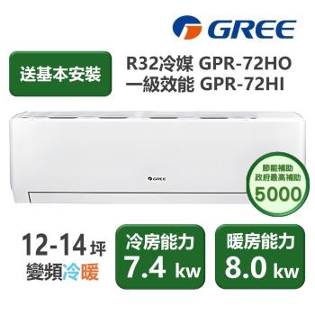 【家電速配 GREE 格力】GPR新旗艦系列 12-14坪 一級變頻冷暖分離式冷氣 GPR-72HO/GPR-72HI