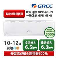 GREE格力 GPR-63HO 分離式冷暖變頻冷氣，適用8-10坪空間，提供6.3KW強勁冷暖能力，CSPF第一級能源效率，年耗電量僅1330度，R32環保冷媒，上/下吹出風口設計舒適省電。室內機輕巧16kg，室外機42kg，全機7年保固、壓縮機10年保固，中國製造，BSMI認證R37810，220V室外供電，安裝簡易尺寸570*371mm。高效變頻技術，1620W消耗電力，運轉電流7.5A，總重58kg。