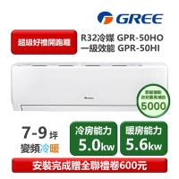 GREE格力 GPR-50HO 分離式冷暖變頻冷氣，專為6-8坪空間設計，CSPF第一級能源效率，年耗電量僅1055度，省電又環保。冷房能力5.0KW、暖房能力5.6KW，採用R32環保冷媒，運轉安靜舒適。室內機輕巧僅12.5kg，室外機36.5kg，安裝簡易（寬570*高331mm）。全機7年保固、壓縮機10年保固，中國製造，BSMI許可R37810。適閤家庭辦公使用，提供上/下吹出風，220V電源，室外供電，消耗電力1500W，運轉電流7.2A。尺寸精巧（室內982*311*221mm、室外873*555*376mm），總重49kg，高效冷暖一機搞定！