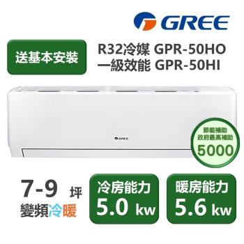 【家電速配 GREE 格力】GPR新旗艦系列 7-9坪 一級變頻冷暖分離式冷氣 GPR-50HO/GPR-50HI