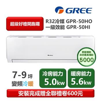 GREE格力 GPR-50HO 分離式冷暖變頻冷氣，專為6-8坪空間設計，CSPF第一級能源效率，年耗電量僅1055度，省電又環保。冷房能力5.0KW、暖房能力5.6KW，採用R32環保冷媒，運轉安靜舒適。室內機輕巧僅12.5kg，室外機36.5kg，安裝簡易（寬570*高331mm）。全機7年保固、壓縮機10年保固，中國製造，BSMI許可R37810。適閤家庭辦公使用，提供上/下吹出風，220V電源，室外供電，消耗電力1500W，運轉電流7.2A。尺寸精巧（室內982*311*221mm、室外873*555*376mm），總重49kg，高效冷暖一機搞定！