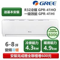 GREE格力 GPR-41HO 分離式冷暖變頻冷氣，適用4-6坪空間，提供4.3KW冷房及4.9KW暖房能力，CSPF第一級能源效率，年耗電量僅955度。室內機輕巧9.5kg，室外機29kg，R32環保冷媒，上/下吹出風口設計舒適。7年全機保固、10年壓縮機保固，中國製造，220V電源，安裝簡易，省電耐用首選。
