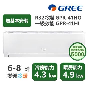 【家電速配 GREE 格力】GPR新旗艦系列 6-8坪 一級變頻冷暖分離式冷氣 GPR-41HO/GPR-41HI