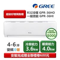 【家電速配 GREE 格力】GPR新旗艦系列 4-6坪 一級變頻冷暖分離式冷氣 GPR-36HO/GPR-36HI