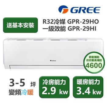 【家電速配 GREE 格力】GPR新旗艦系列 3-5坪 一級變頻冷暖分離式冷氣 GPR-29HO/GPR-29HI