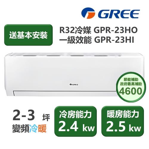 【家電速配 GREE 格力】GPR新旗艦系列 2-3坪 一級變頻冷暖分離式冷氣 GPR-23HO/GPR-23HI
