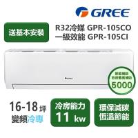 【家電速配 GREE 格力】GPR新旗艦系列 16-18坪 一級變頻冷專分離式冷氣 GPR-105CO/GPR-105CI