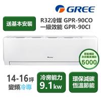 【家電速配 GREE 格力】GPR新旗艦系列 14-16坪 一級變頻冷專分離式冷氣 GPR-90CO/GPR-90CI