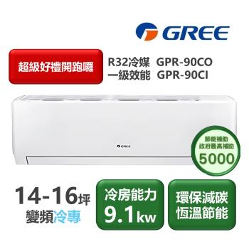 GREE格力 GPR-90CO 分離式單冷變頻冷氣，專為14-16坪空間設計，提供高效製冷與節能表現。採用CSPF第二級能源效率，R32環保冷媒，220V電源供電，上/下吹出風口設計舒適均勻。室外機供電，全機1年保固、壓縮機1年保固，BSMI許可R37810。格力冷氣品質可靠，適閤家庭辦公使用，變頻技術省電耐用，提升居家涼爽體驗。