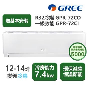 【家電速配 GREE 格力】GPR新旗艦系列 12-14坪 一級變頻冷專分離式冷氣 GPR-72CO/GPR-72CI