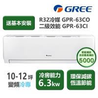 【家電速配 GREE 格力】GPR新旗艦系列 10-12坪 二級變頻冷專分離式冷氣 GPR-63CO/GPR-63CI
