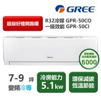 GREE格力 GPR-50CO 分離式單冷變頻冷氣，適用6-8坪空間，提供5.0KW強力冷房效果，CSPF第一級能源效率，年耗電量僅1054度，節能省電又環保。採用R32冷媒，室外機尺寸873*555*376mm，室內機982*311*221mm，輕巧易安裝。支援上/下吹出風，運轉電流5.9A，消耗電力1350W，全機7年保固、壓縮機10年，中國製造，BSMI許可R37810，優質選擇讓您清涼一夏！