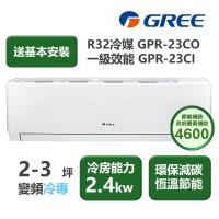 【家電速配 GREE 格力】GPR新旗艦系列 2-3坪 一級變頻冷專分離式冷氣 GPR-23CO/GPR-23CI