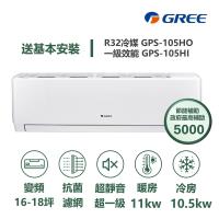 GREE格力 GPS-105HO 分離式冷暖變頻冷氣，適用13-20坪空間，提供舒適冷暖體驗。CSPF第一級能源效率，採用R32環保冷媒，支援上/下吹出風口設計。全機及壓縮機保固1年，220V電源、室外供電。產地其他國家，BSMI許可依原廠公告。高效變頻技術，節能省電，適閤家庭或辦公室使用，提升生活品質。