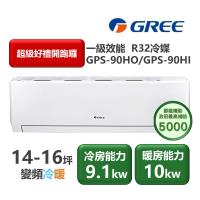 GREE格力 GPS-90HO 分離式冷暖變頻冷氣，適合14-16坪空間使用，CSPF第一級能源效率，採用R32環保冷媒，支援220V電源與室外供電，提供上/下吹出風設計，全機及壓縮機保固1年，高效省電冷暖機能輕鬆應對各種天候。