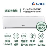 GREE格力 GPS-90HO 分離式冷暖變頻冷氣，適合14-16坪空間使用，CSPF第一級能源效率，採用R32環保冷媒，支援220V電源與室外供電，提供上/下吹出風設計，全機及壓縮機保固1年，高效省電冷暖機能輕鬆應對各種天候。