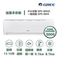 GREE格力 GPS-80HO 分離式冷暖變頻冷氣，適用9-13坪空間，提供7.4kW冷房及8.0kW暖房能力，CSPF第一級能源效率，年耗電量僅1695度，環保R32冷媒。室內機輕巧15.5kg，出風口上/下吹設計舒適，室外機49kg耐用。全機7年保固、壓縮機10年，中國製造，220V室外供電，完美適閤家庭使用，提升居家舒適度與節能省電。