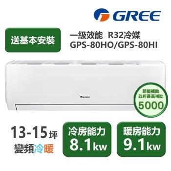 【家電速配GREE格力】超1級系列13-15坪智慧抗菌 冷暖一級變頻分離式冷氣GPS-80HO/GPS-80HI