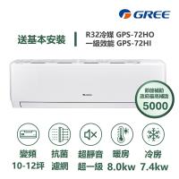 【家電速配GREE格力】超1級系列10-12坪智能抗菌 冷暖一級變頻分離式冷氣GPS-72HO/GPS-72HI