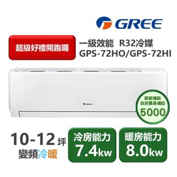 GREE格力 GPS-72HO GREE格力 GPS-72HO 分離式冷暖變頻冷氣,適用9-13坪空間,CSPF第一級能源效率,R32環保冷媒,上/下吹出風設計,提供舒適冷暖體驗。全機及壓縮機保固1年,220V電源,室外供電,產地其他國家,高效省電首選。