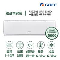 GREE格力 GPS-63HO 分離式冷暖變頻冷氣，專為9-13坪空間設計，CSPF第一級能源效率省電耐用，採用R32環保冷媒，全機及壓縮機保固1年，220V電源室外供電，上/下吹出風口，提供舒適冷暖環境，高效節能首選分離式冷氣。