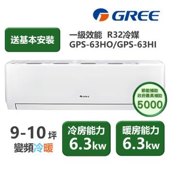 【家電速配GREE格力】超1級系列9-10坪智慧抗菌 冷暖一級變頻分離式冷氣GPS-63HO/GPS-63HI