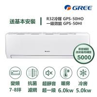  GREE格力 GPS-50HO 分離式冷暖變頻冷氣，適用6-8坪空間，提供高效冷暖功能，CSPF第一級能源效率，採用環保R32冷媒，室外供電設計，全機及壓縮機保固1年。適合現代家庭，提升舒適度並節省電費，專業安裝確保最佳效能。 