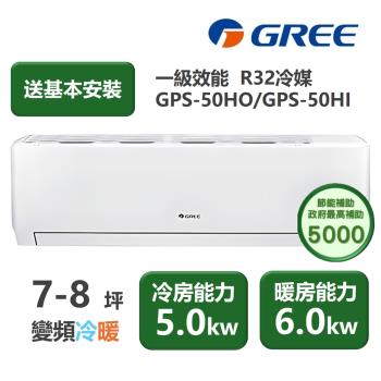【家電速配GREE格力】超1級系列7-8坪智慧抗菌 冷暖一級變頻分離式冷氣GPS-50HO/GPS-50HI