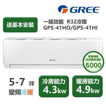 【家電速配GREE格力】超1級系列5-7坪智慧抗菌 冷暖一級變頻分離式冷氣GPS-41HO/GPS-41HI